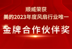 尊龙凯时人生就是博荣获美的2023年度“金牌合作伙伴奖”