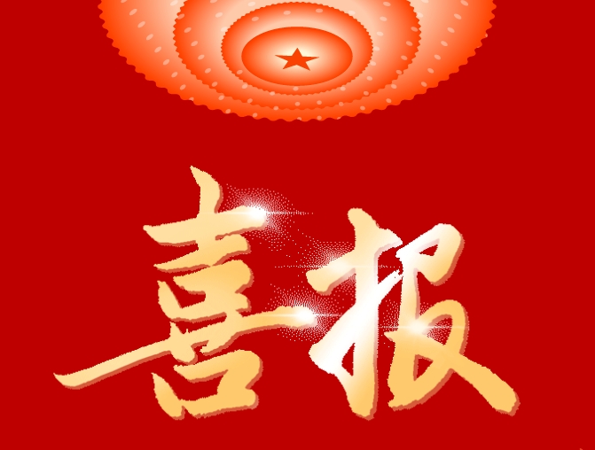 尊龙凯时人生就是博团队荣获“顺德区优秀科技攻关党员先锋队”荣誉